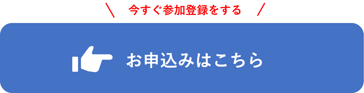 お申込みCTA②.png