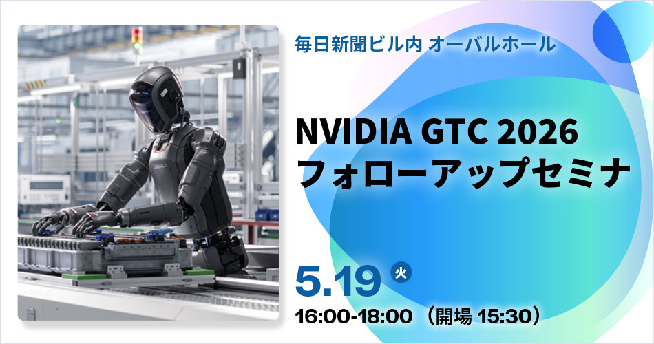 GTCフォローアップセミナーのアイキャッチ画像