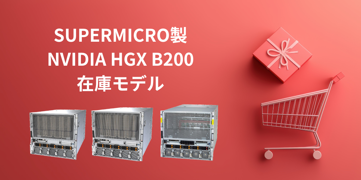 Supermicro製B200搭載モデルキャンペーンの案内画像