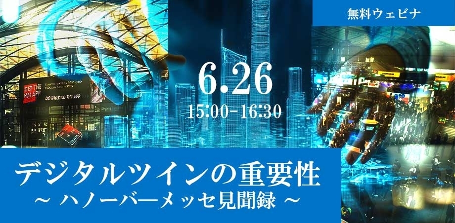 「デジタルツインの重要性～ハノーバーメッセ見聞録～」ウェビナーイメージ画像