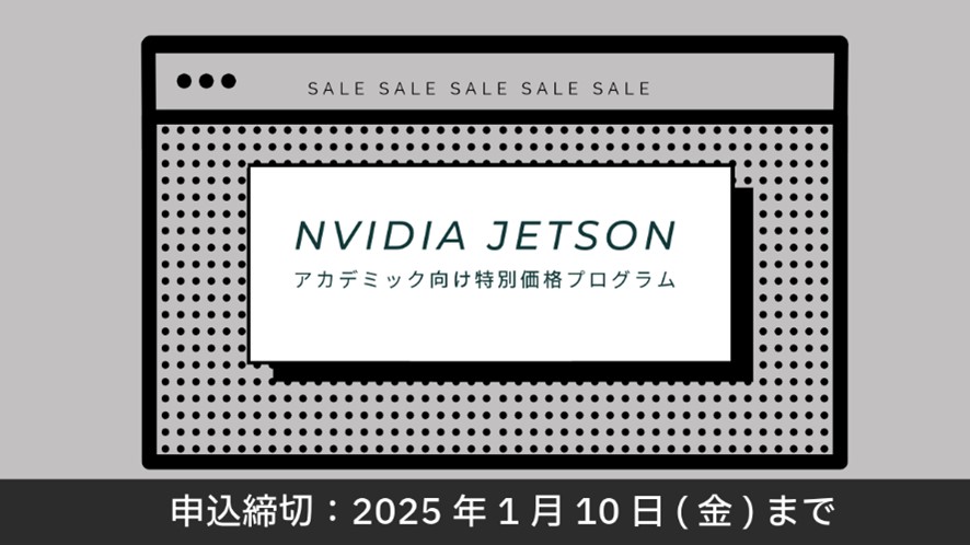 Jetsonアカデミックプログラムのイメージ画像