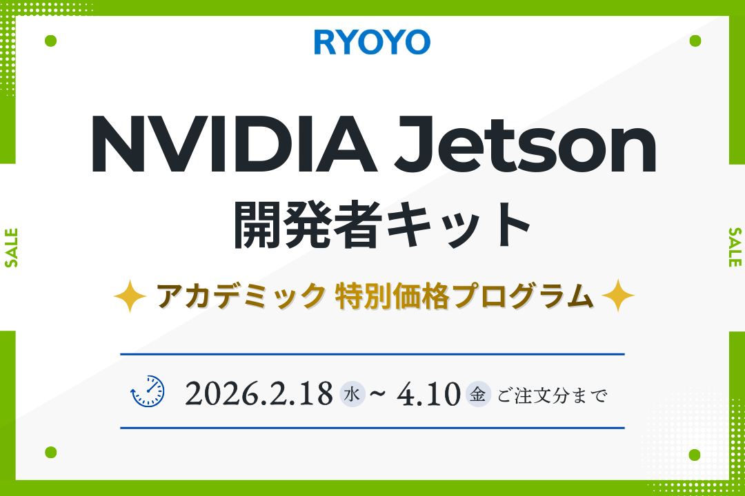 NVIDIA Jetson開発者キットアカデミック特別価格プログラムのアイキャッチ画像