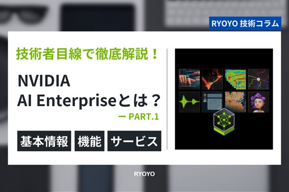 NVIDIA AI Enterpriseとは？実際に何ができる？機能やサービス・ライセンス情報まで徹底解説！