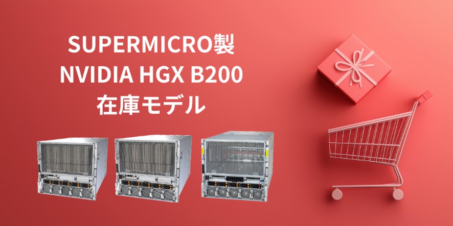 Supermicro製B200搭載モデルキャンペーンの案内画像