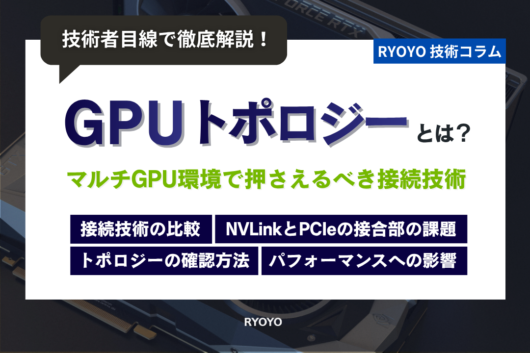 GPUトポロジー技術コラムのアイキャッチ画像