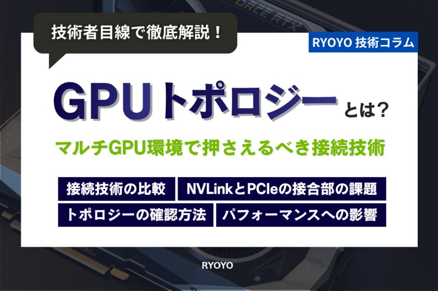 GPUトポロジーとは？マルチGPU環境で押さえるべき接続技術