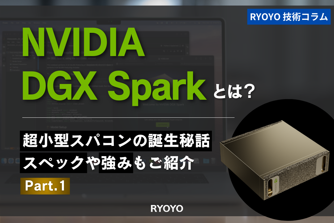 NVIDIA DGX Spark技術コラムのアイキャッチ画像