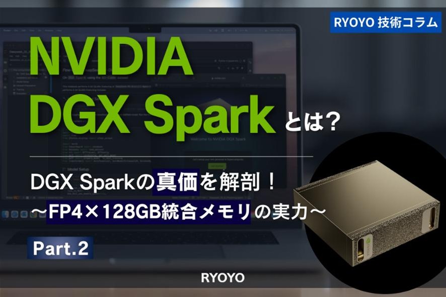 NVIDIA DGX Sparkとは?②~FP4×128GB統合メモリの実力~