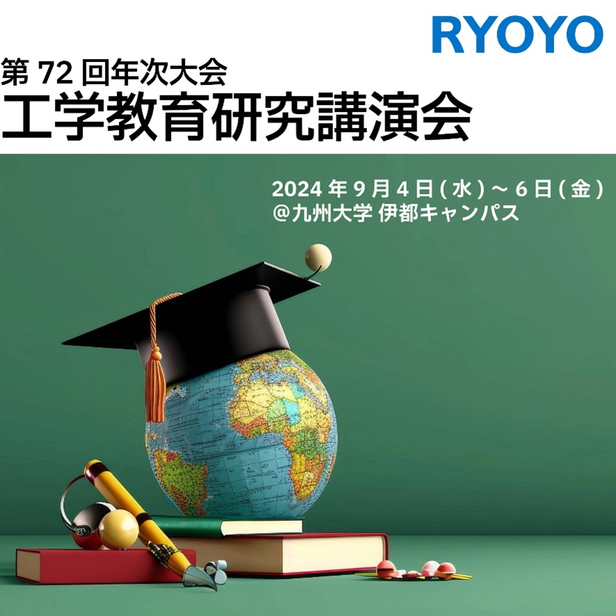 工学教育研究講演会出展のイメージ画像