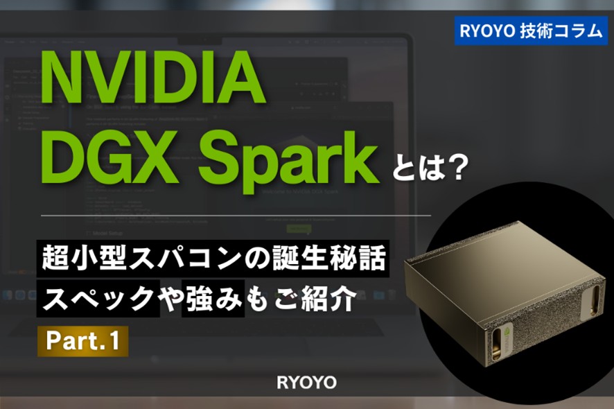 NVIDIA DGX Sparkとは?~超小型スパコンの誕生秘話~ スペックや強みもご紹介