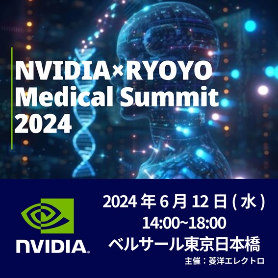 NVIDIA×菱洋エレクトロのMedical Summit2024セミナー動画の案内画像