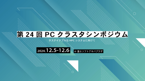 第24回PCクラスタシンポジウムのイメージ画像