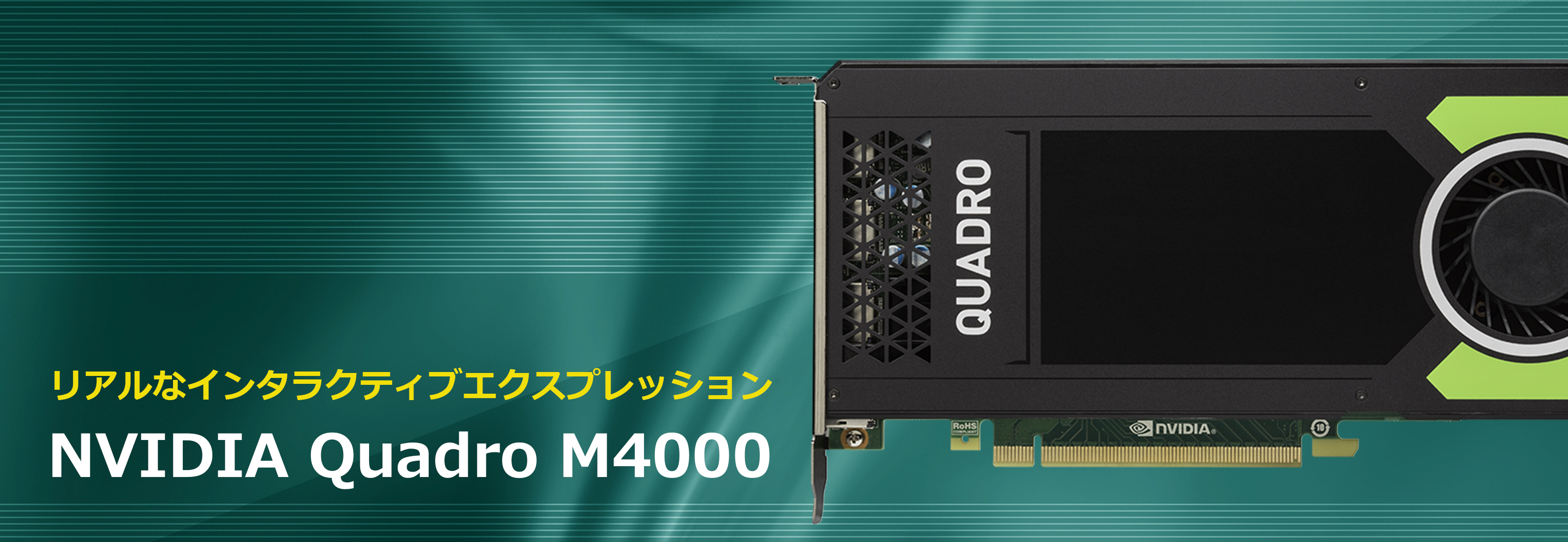 PC/タブレット PCパーツ NVIDIA Quadro M4000 | 菱洋エレクトロ株式会社 - NVIDIA製品情報