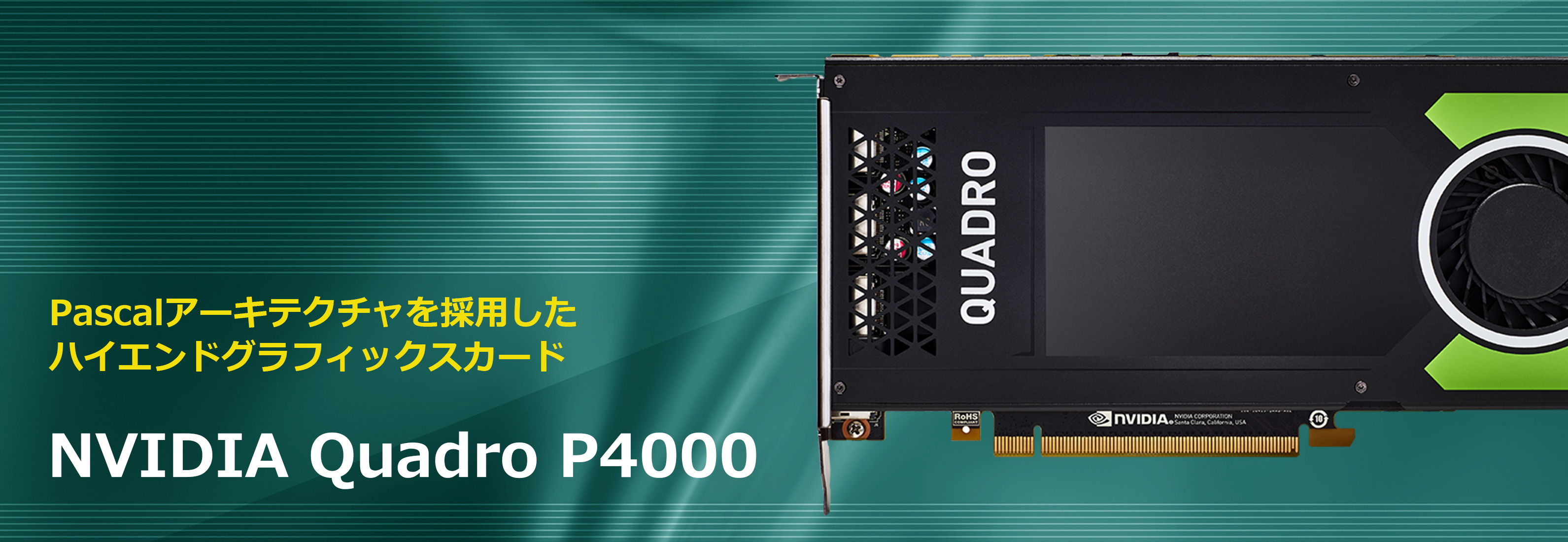 NVIDIA Quadro P4000 | 菱洋エレクトロ株式会社 - NVIDIA製品情報