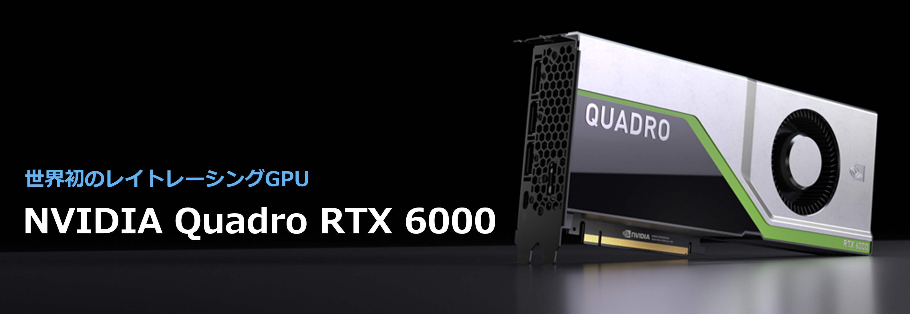 Synslinie hold Indeholde NVIDIA Quadro RTX 6000 | 菱洋エレクトロ株式会社 - NVIDIA製品情報