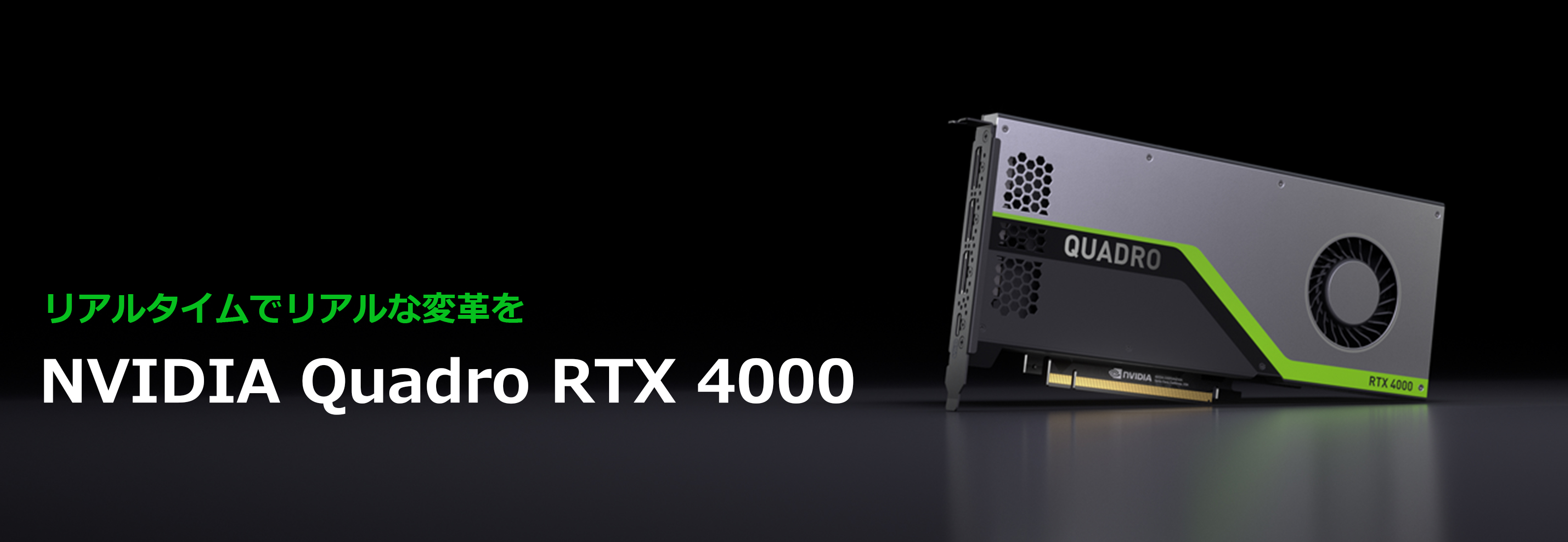 NVIDIA Quadro RTX4000 | 菱洋エレクトロ株式会社 - NVIDIA製品情報